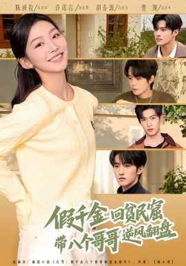 假千金回贫民窟，带八个哥哥逆风翻盘 第44集