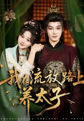 我在流放路上养太子 第01集