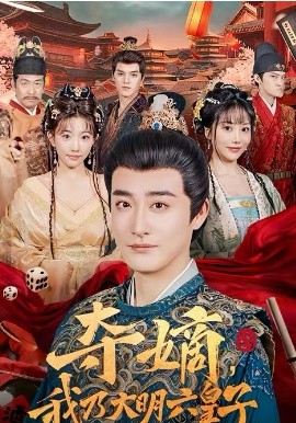 夺嫡，我乃大明六皇子 第01集