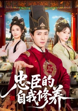忠臣的自我修养 第01集