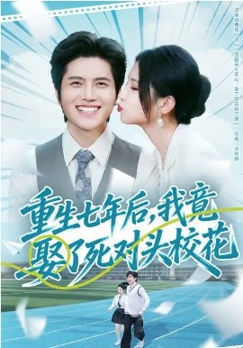 重生七年后，我竟娶了死对头校花 第01集