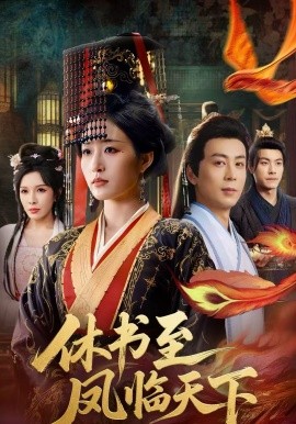 休书至凤临天下 第01集