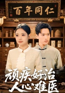 顽疾好治，人心难医 第01集