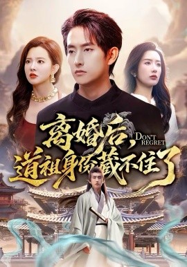 离婚后，道祖身份藏不住了 第01集