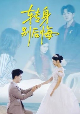 转身别后悔 第01集
