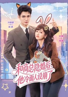 和商总隐婚后，他冷面人设崩了 第68集