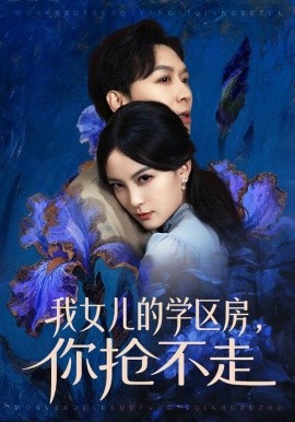 我女儿的学区房，你抢不走 第01集
