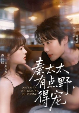 秦太太有点野，得宠 第01集