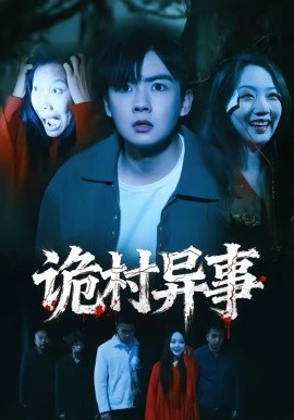 诡村异事 第01集