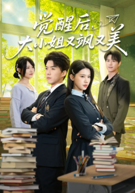 觉醒后，大小姐又飒又美 第34集
