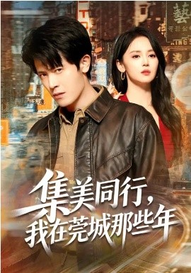 集美同行，我在莞城那些年 第15集