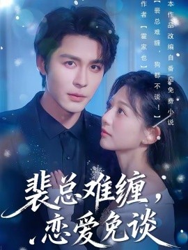 裴总难缠，恋爱免谈 第54集