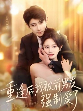 重逢后，我被前男友强制爱了 第02集