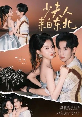 少夫人来自东北 第07集