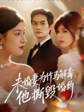 未婚妻为竹马解毒，他撕毁婚约 第27集