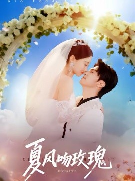 夏风吻玫瑰(全集)