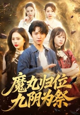 魔丸归位九阴为祭 第01集