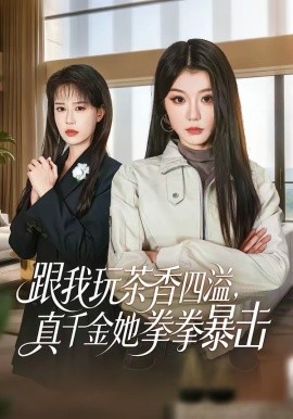 跟我玩茶香四溢，真千金她拳拳暴击 第13集