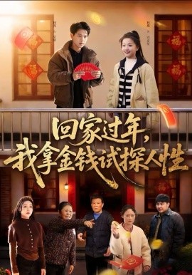 回家过年，我拿金钱试探人性 第01集