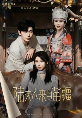 陆夫人来自苗疆 第01集