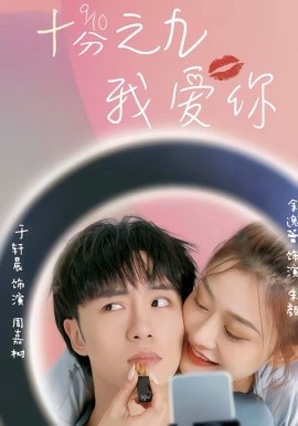十分之九我爱你 第01集