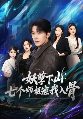 妖孽下山：七个师姐宠我入骨 第01集