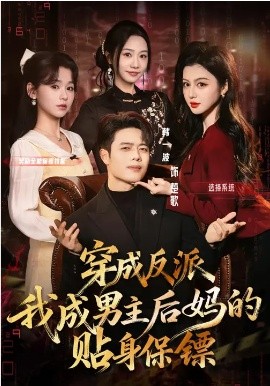 穿成反派我成男主后妈的贴身保镖 第01集
