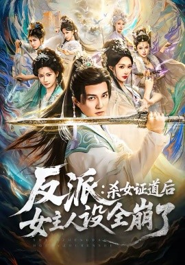 反派：杀女证道后女主人设全崩了 第01集