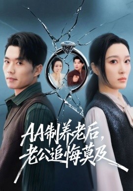 AA制养老后，老公追悔莫及 第06集