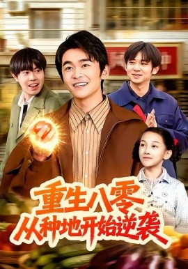 重生八零，从种地开始逆袭 第02集