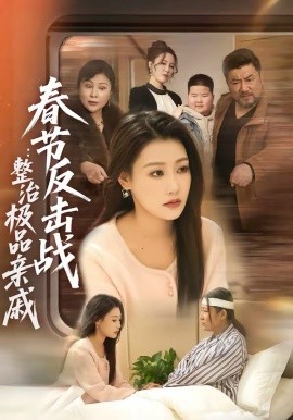 春节反击战：整治极品亲戚 第25集