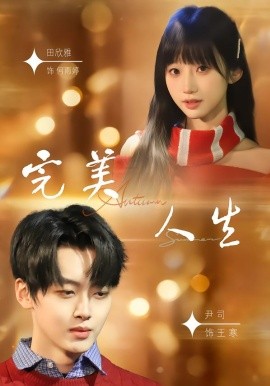 完美人生2026 第01集