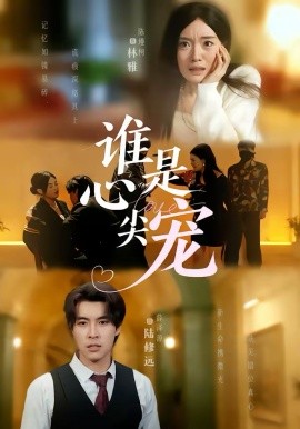 谁是心尖宠 第03集
