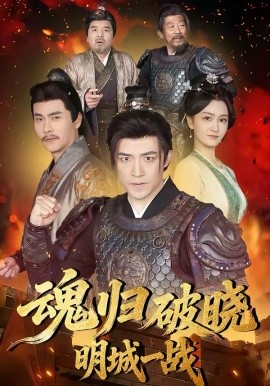 魂归破晓：明城一战 第01集