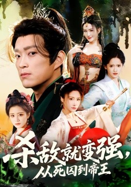 杀敌就变强从死囚到帝王 第01集