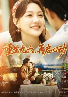 重生九六，再启心动 第01集