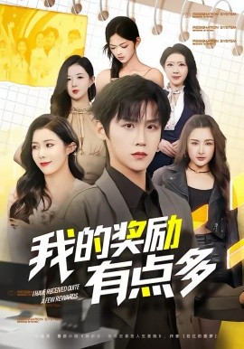 我的奖励有点多 第01集