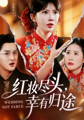 红妆尽头，幸有归途 第01集