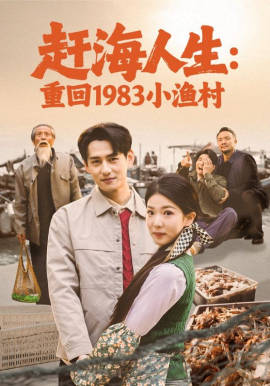 赶海人生：重回1983小渔村 第01集