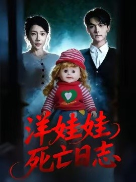 洋娃娃死亡日志 第01集
