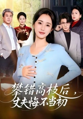 攀错高枝后，丈夫悔不当初 第01集