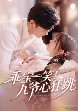 乖宝一笑！九爷心狂跳 第01集