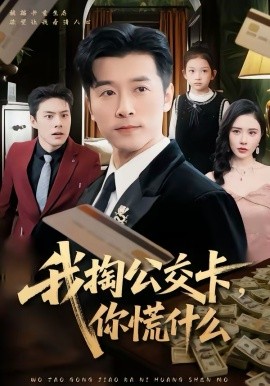 我掏公交卡，你慌什么 第01集
