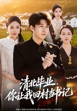 清北毕业，你让我回村当书记 第01集