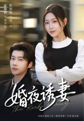 婚夜诱妻 第18集