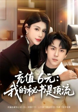 充值6元：我的秘书是顶流 第35集