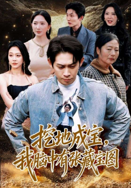 挖地成宝，我脑中有张藏宝图 第01集