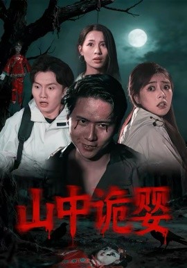 山中诡婴 第01集