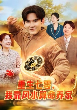 重生七零，我靠风水算命养家 第01集