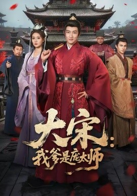 大宋：我爹是庞太师 第53集